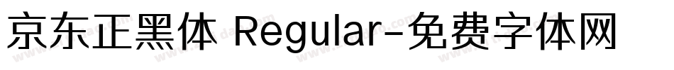 京东正黑体 Regular字体转换